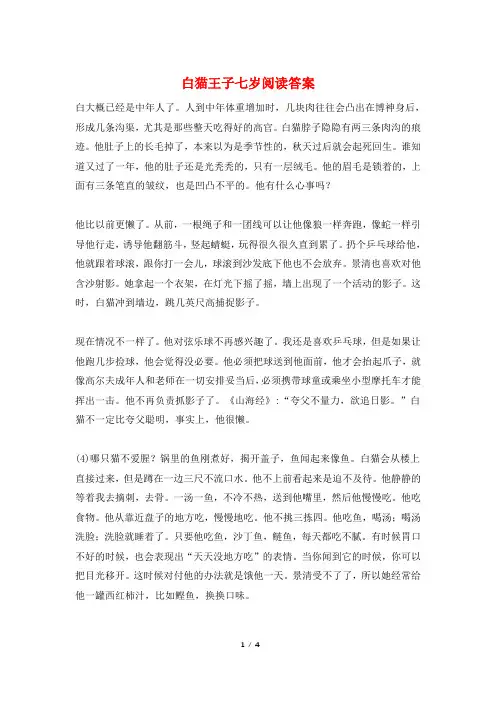 白猫王子七岁阅读答案