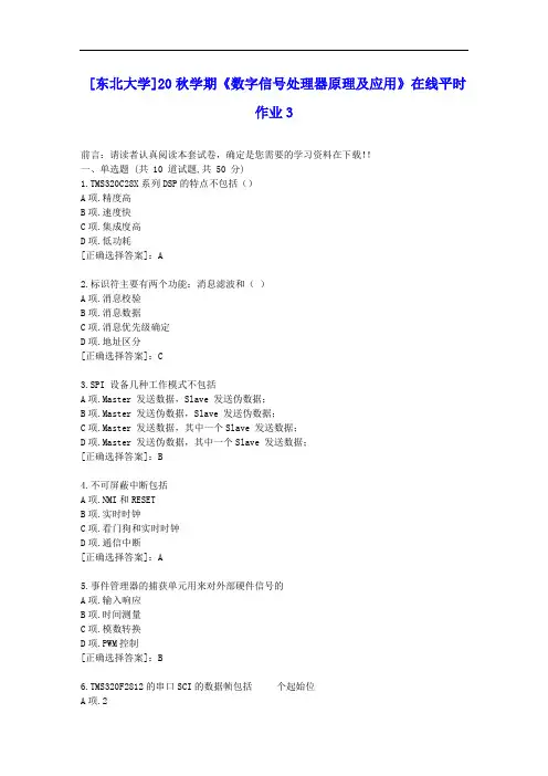 [东大]20秋学期《数字信号处理器原理及应用》在线平时作业3答案辅导资料