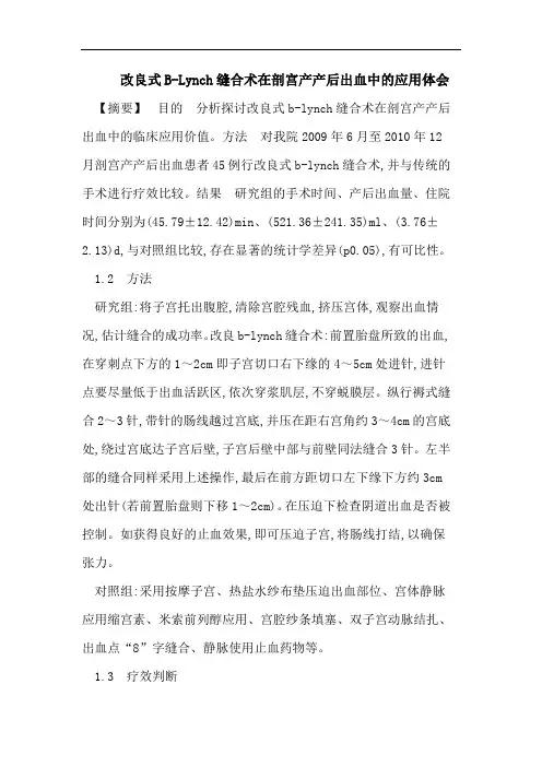 改良式B-Lynch缝合术在剖宫产产后出血中的应用体会