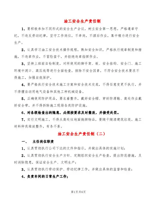 油工安全生产责任制(2篇)