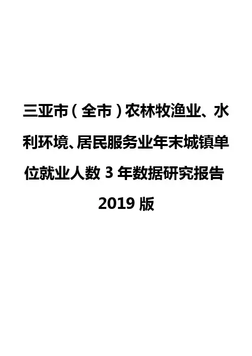 三亚市(全市)农林牧渔业、水利环境、居民服务业年末城镇单位就业人数3年数据研究报告2019版