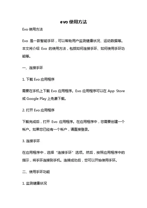 evo使用方法