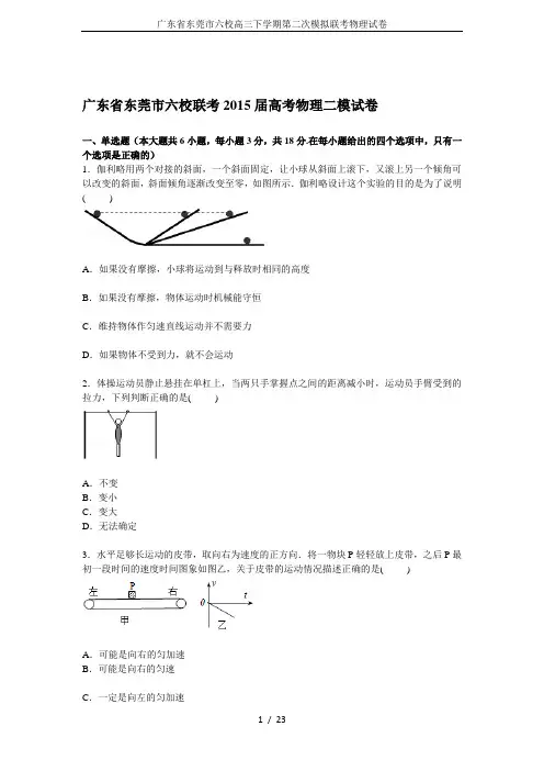 广东省东莞市六校高三下学期第二次模拟联考物理试卷