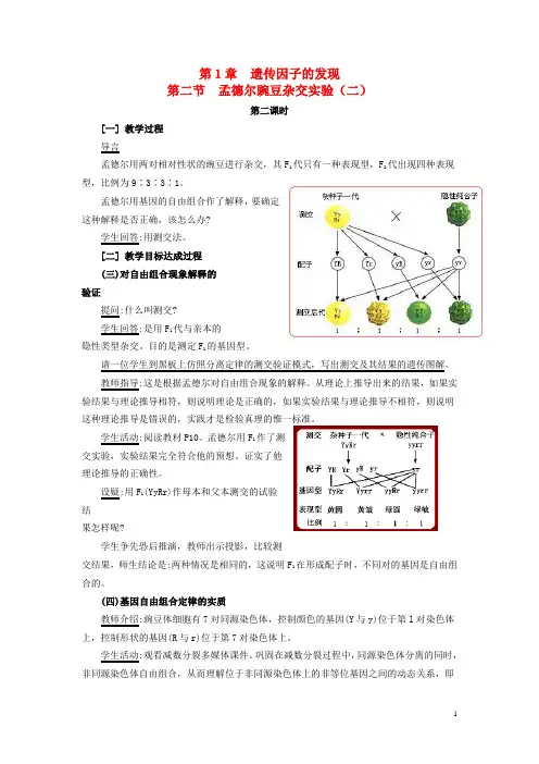 2013-2014学年高一生物下学期 第1章 第二节 孟德尔豌豆杂交实验(二)第2课时教案 新人教版
