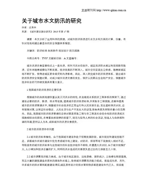 关于城市水文防汛的研究