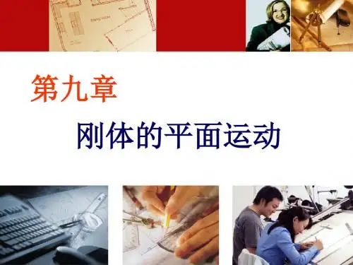 理论力学第章刚体的平面运动