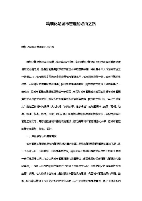 精细化是城市管理的必由之路