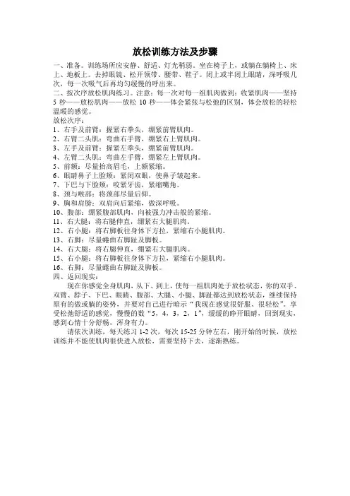 放松训练方法及步骤(较实用)