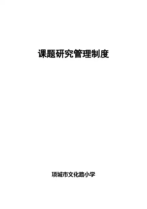 文化路小学课题研究管理制度