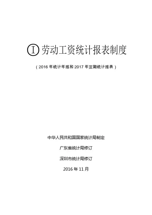 劳动工资统计报表制度 2