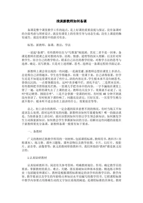 浅谈新教师如何备课