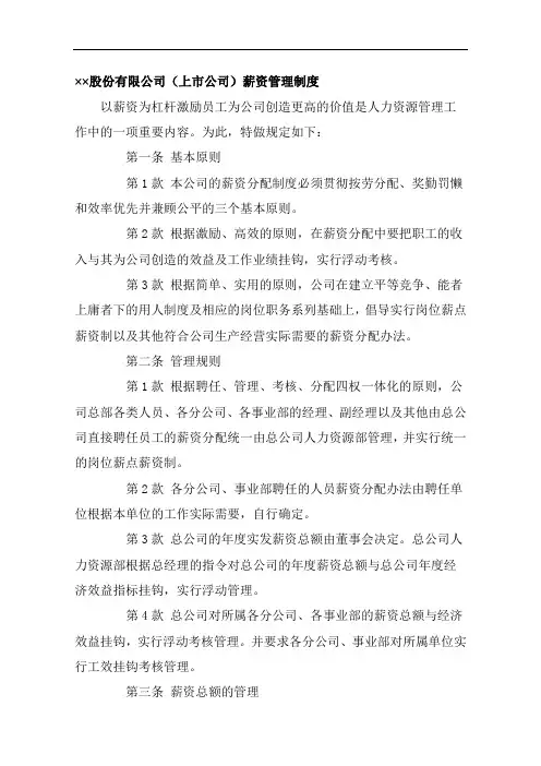 ××股份有限公司(上市公司)薪资管理制度