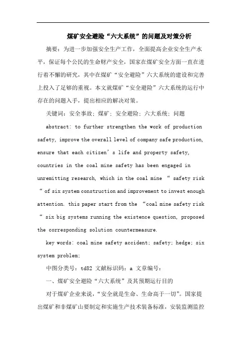 煤矿安全避险“六大系统”问题对策论文