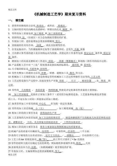最新机械制造工艺学期末复习指导(含答案解析)