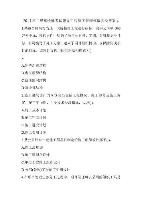 2015年二级建造师考试建设工程施工管理模拟题及答案4