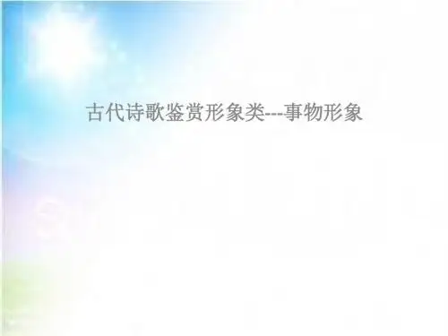 古代诗歌鉴赏--事物形象