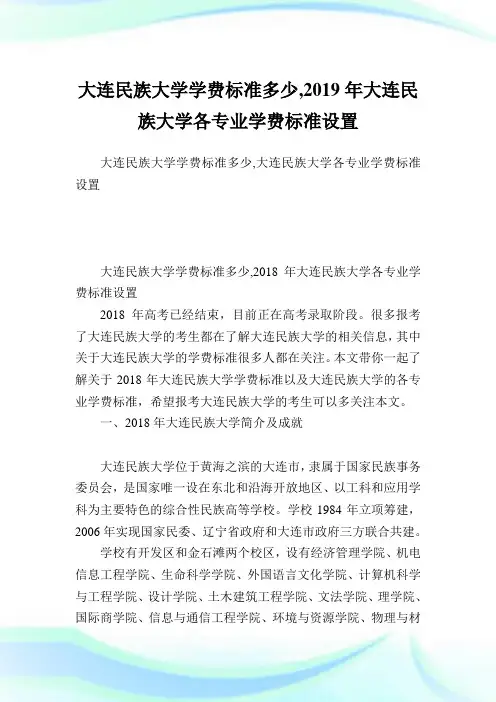 大连民族大学学费标准多少,2019年大连民族大学各专业学费标准设置.doc