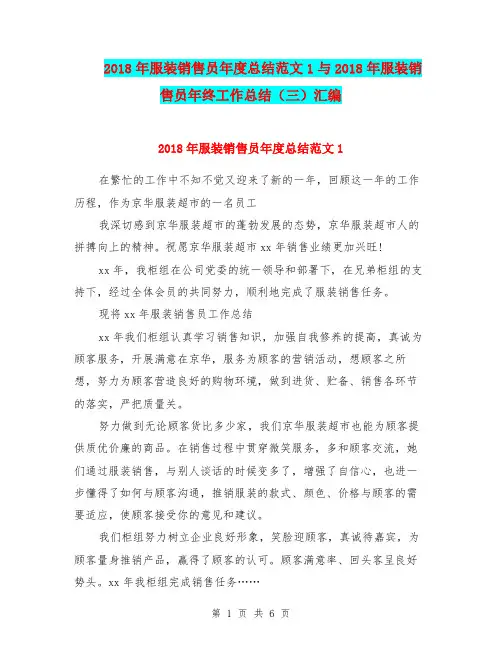 2018年服装销售员年度总结范文1与2018年服装销售员年终工作总结(三)汇编.doc