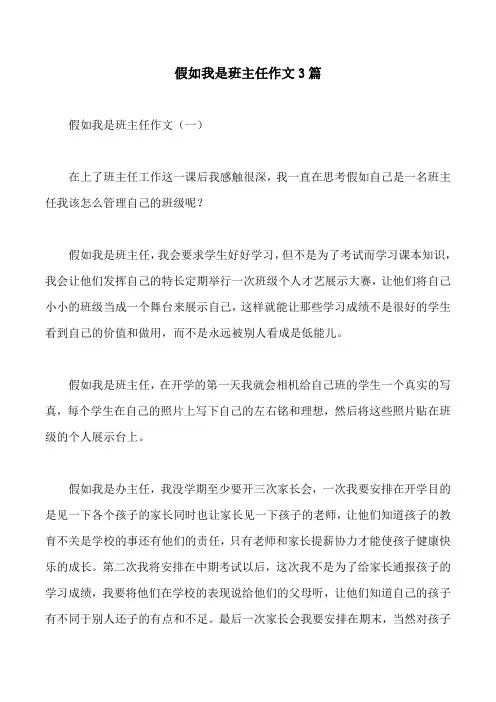 假如我是班主任作文3篇