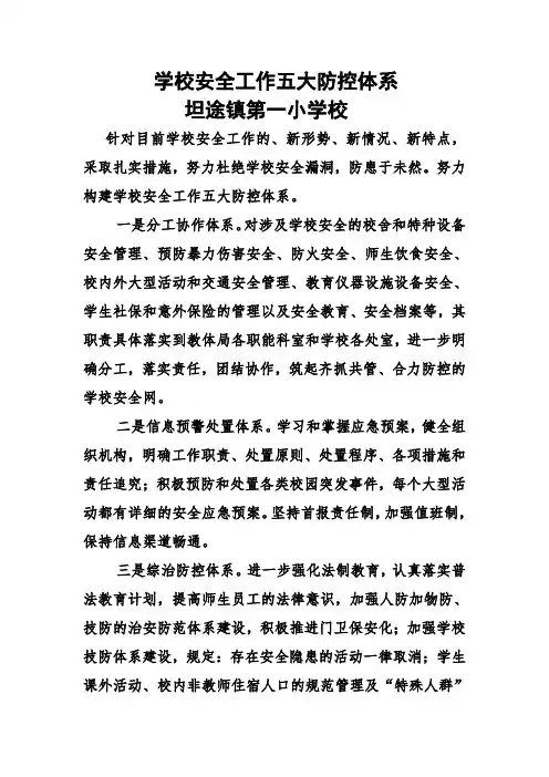 .学校安全工作五大防控体系
