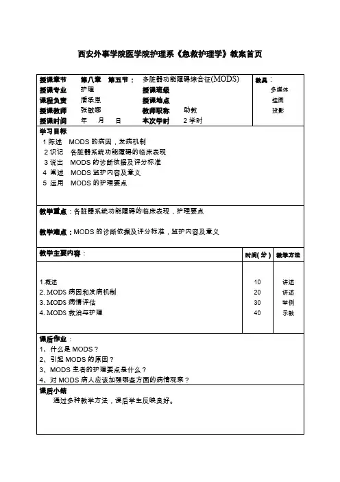 第八章多器官功能障碍综合征(MODS)