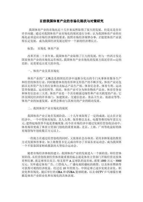 目前我国体育产业的市场化现状与对策研究