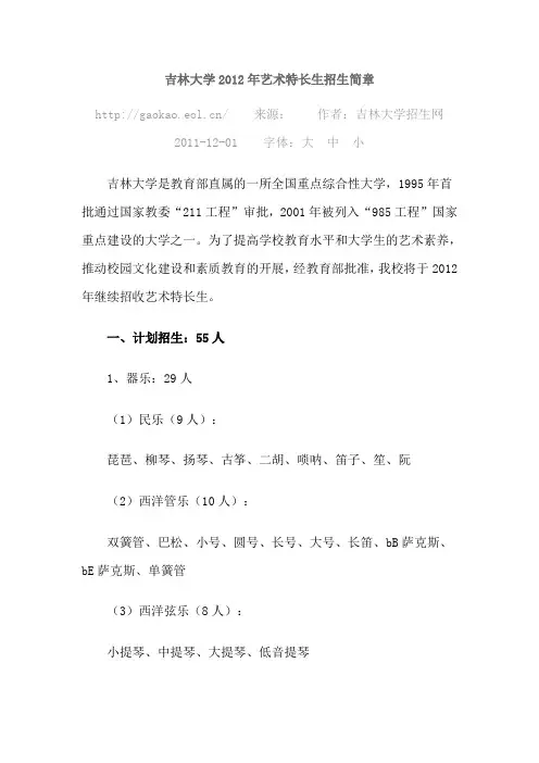 吉林大学2012年艺术特长生招生简章