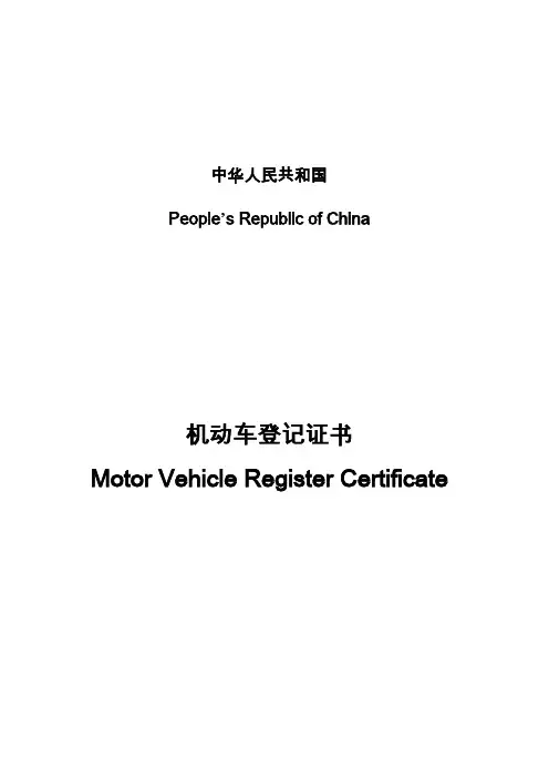 机动车登记证书_模板(中英对照)