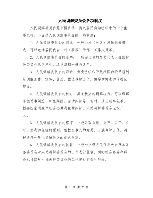 人民调解委员会各项制度