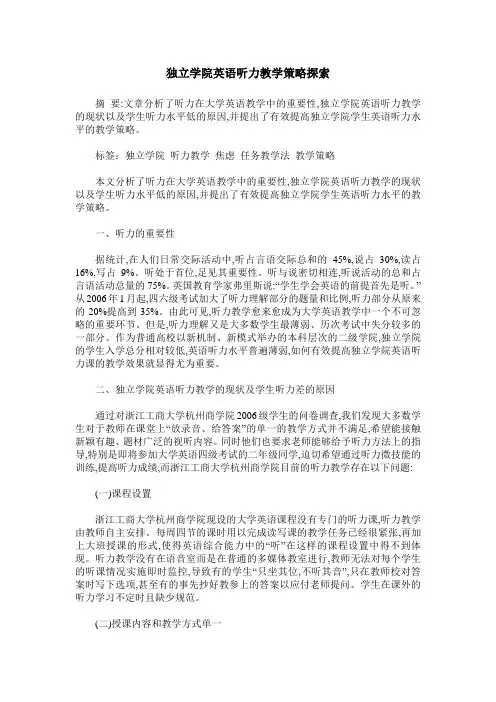 独立学院英语听力教学策略探索