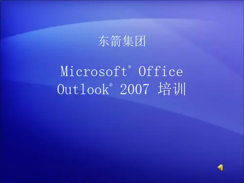 Outlook2007基础知识