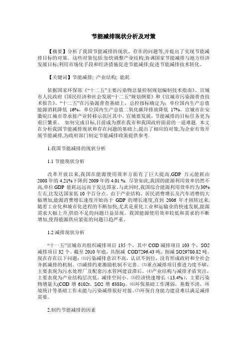 节能减排现状分析及对策