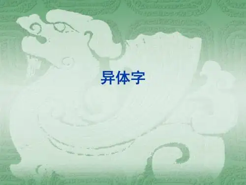异体字