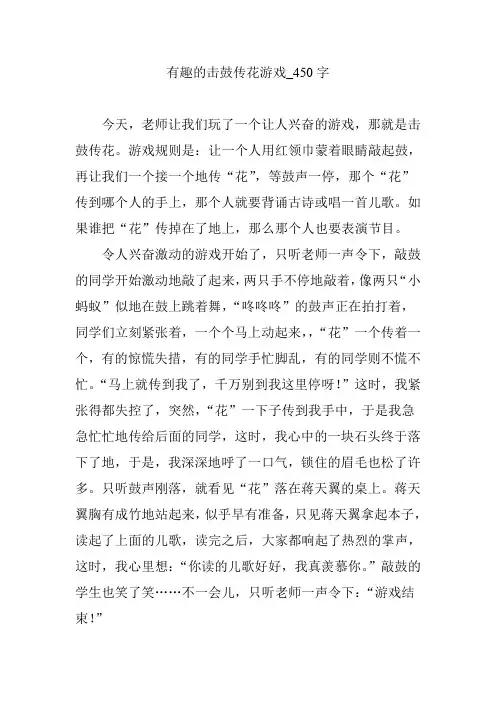 有趣的击鼓传花游戏_450字