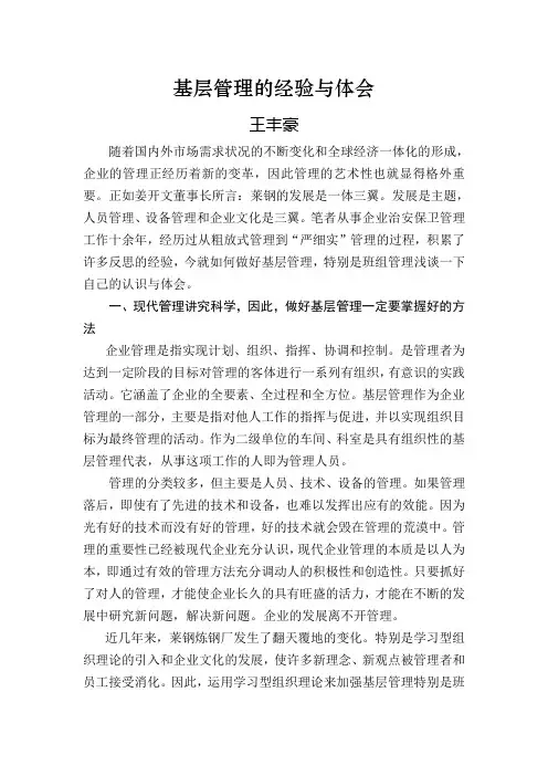 基层管理的经验与体会