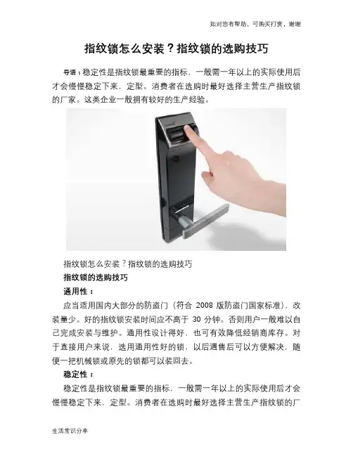 指纹锁怎么安装？指纹锁的选购技巧