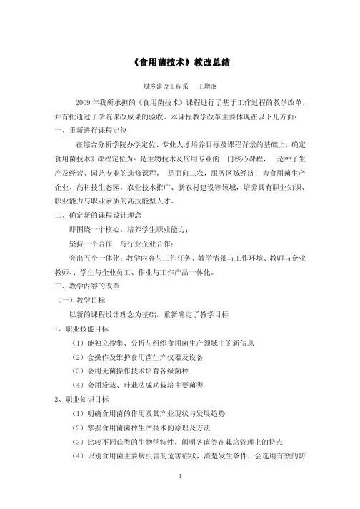 《食用菌技术《食用菌技术》》教改总结教改总结