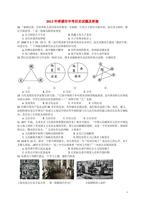 湖北省孝感市2013年中考历史真题试题