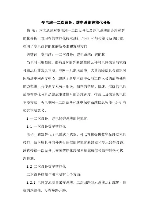 变电站一二次设备、继电系统智能化分析