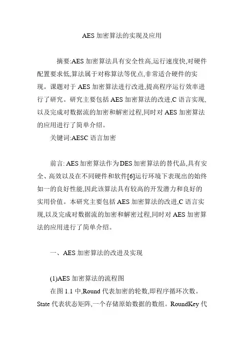 AES加密算法的实现及应用