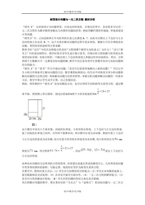 北师大版-数学-九年级上册-封面设计问题与一元二次方程 教材分析