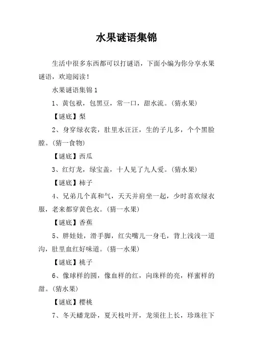 水果谜语集锦