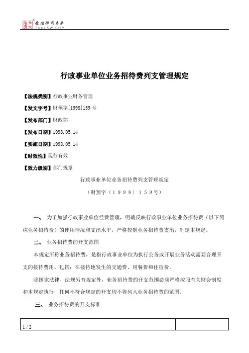 行政事业单位业务招待费列支管理规定