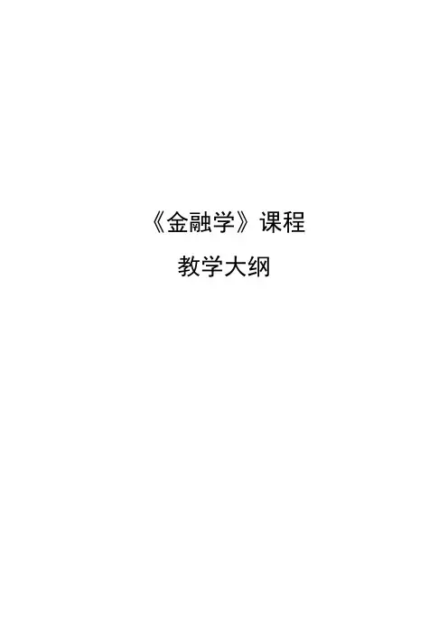 金融学课程教学大纲