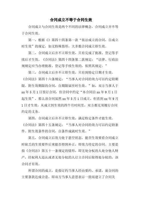 合同成立不等于合同生效