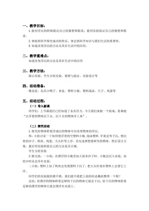 改变沉与浮三年级科学上册教案