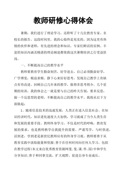 教师研修心得体会 3