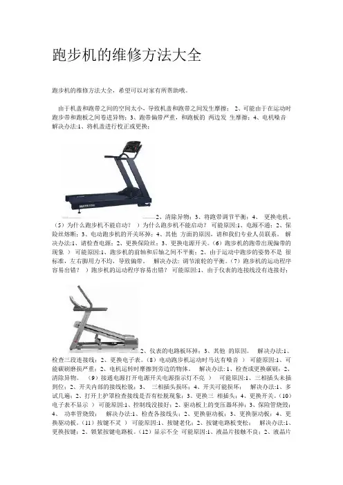 跑步机的维修方法大全