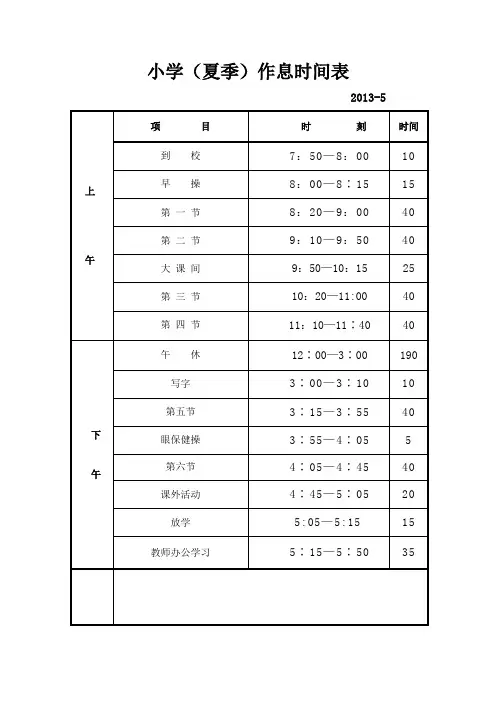 小学夏季作息时间表