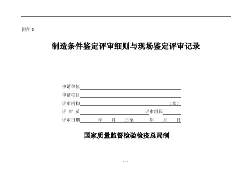 鉴定评审细则和现场评审记录